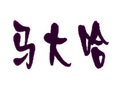 马大哈