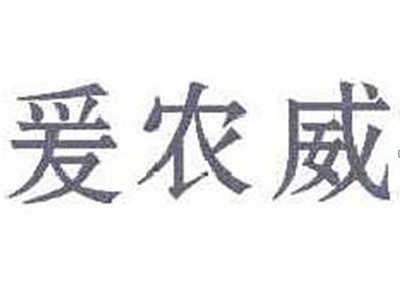 爱农威