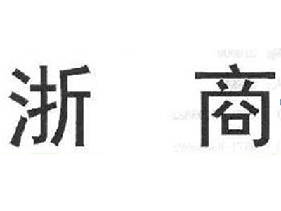浙商
