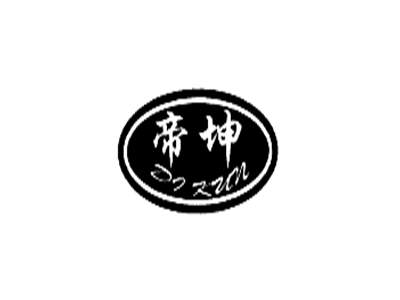 帝坤
