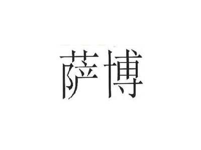 萨博