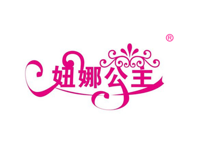 妞娜公主