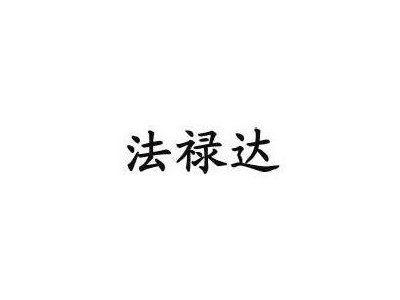 法禄达
