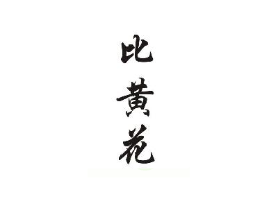 比黄花