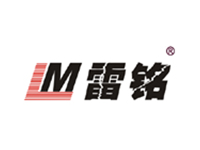 雷铭