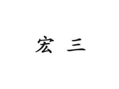 宏三