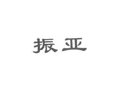 振亚