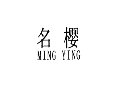 名樱