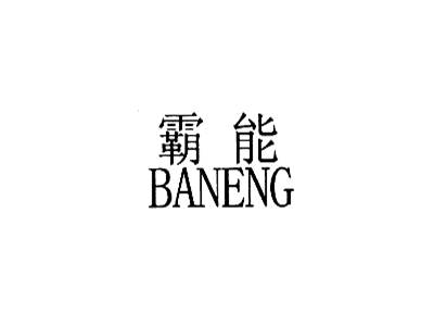 霸能