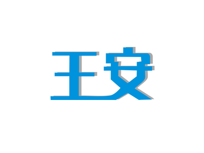 王安