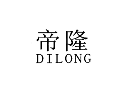 帝隆