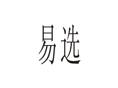 易选