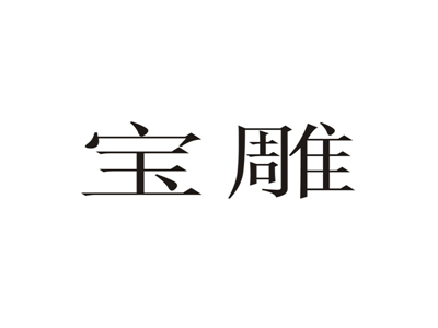 宝雕