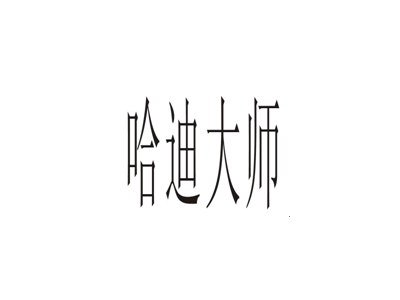 哈迪大师