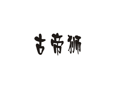 古帝狮