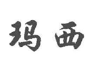 玛西