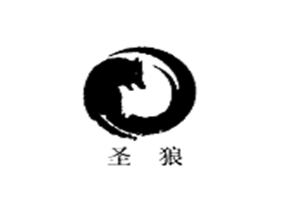 圣狼