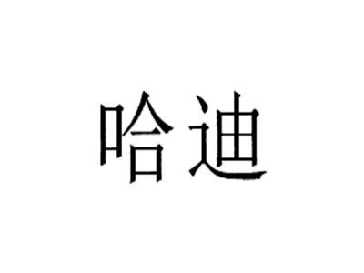 哈迪