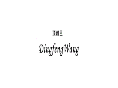 顶峰王