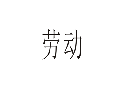 劳动
