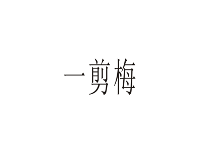 一剪梅