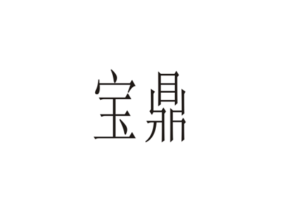 宝鼎