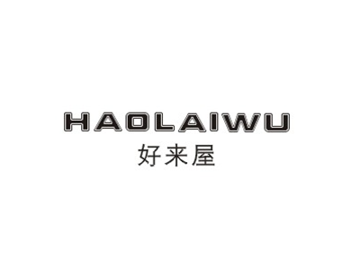 好来屋