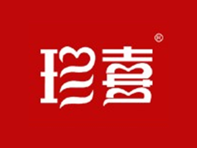 珍喜