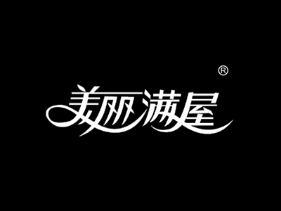 美丽满屋