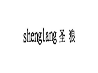 圣狼