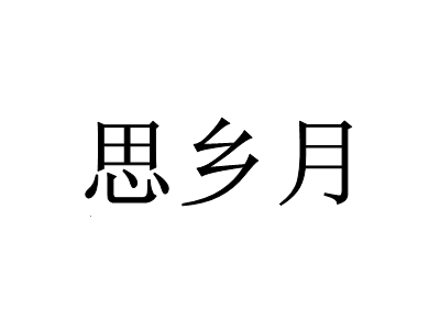 思乡月