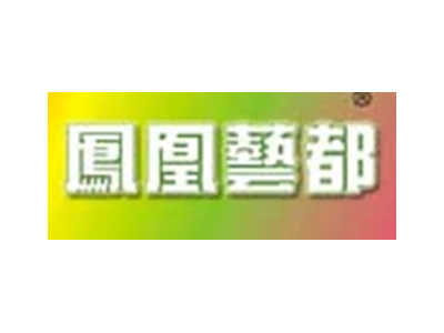 凤凰艺都