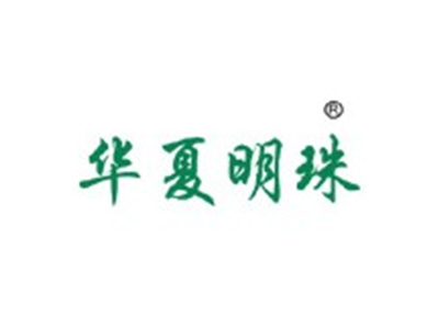 华夏明珠