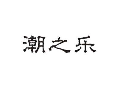 潮之乐