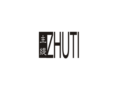 主堤