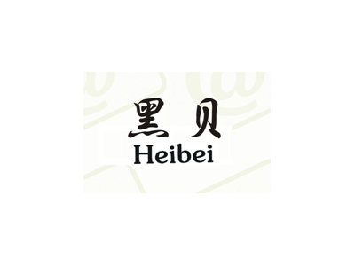 黑贝
