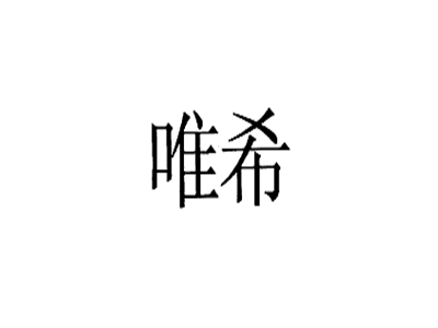 唯希