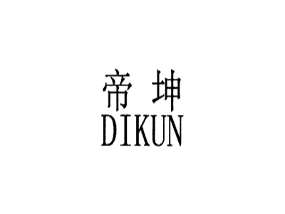帝坤