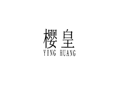 樱皇