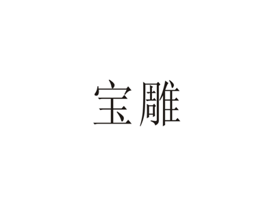 宝雕