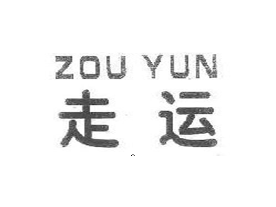 走运