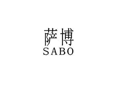 萨博