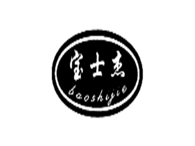 宝士杰
