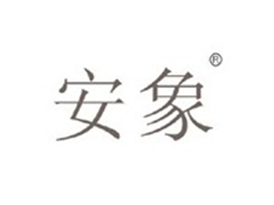 安象