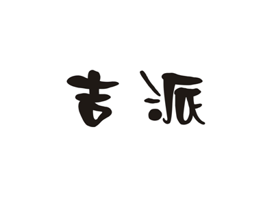 吉派