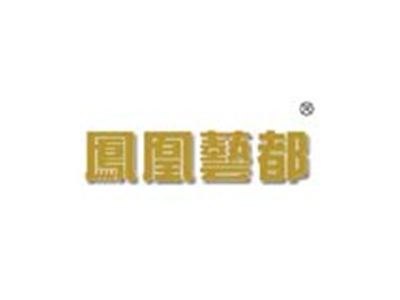 凤凰艺都