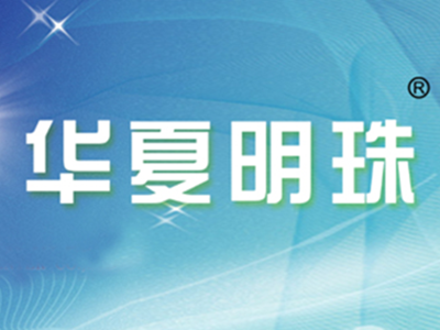 华夏明珠