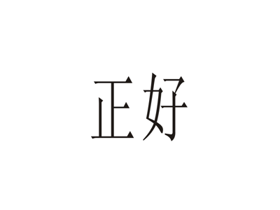 正好