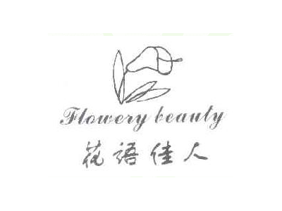 花语佳人