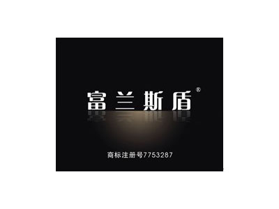 富兰斯盾